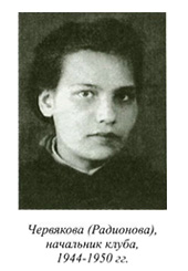 Червякова (Родионова) - начальник клуба 1944-1950 гг