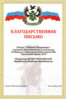 За поддержку в организации Чемпионата РКФ Прикамская кряква 2015