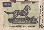 Марка с изображением собаки