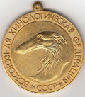 Мир наших увлечений - медаль Всесоюзная Кинологическая федерация СССР