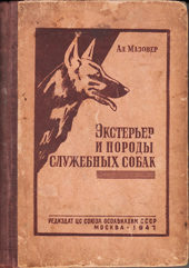 Экстерьер и породы служебных собак, 1947 год