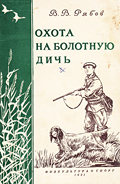 Книга - Охота на болотную дичь