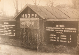 Музей завода - питомника